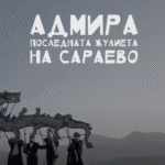 Създаването на Адмира